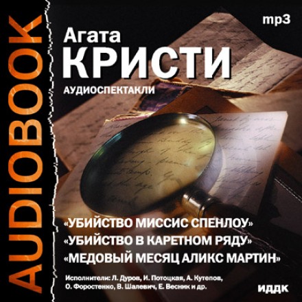 Театр біля мікрофона 28. Агата Крісті