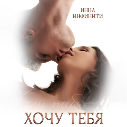 Хочу тебе