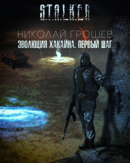 S.T.A.L.K.E.R.: The Evolution of Khakain