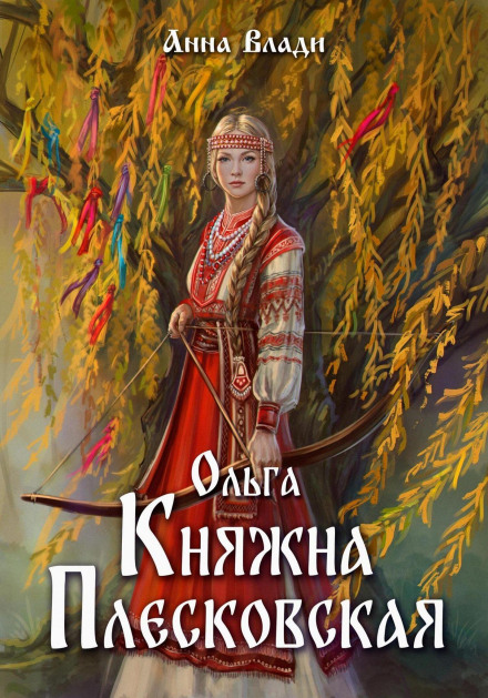 Olga: Princess of Pskov