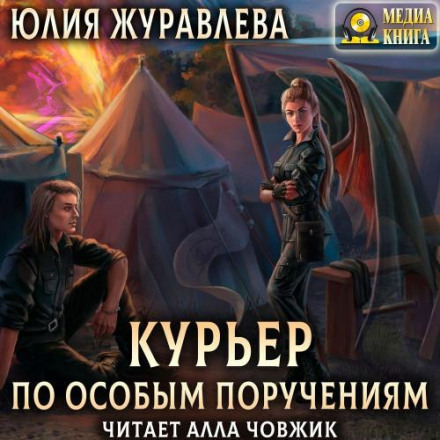 Courier for Special Assignments