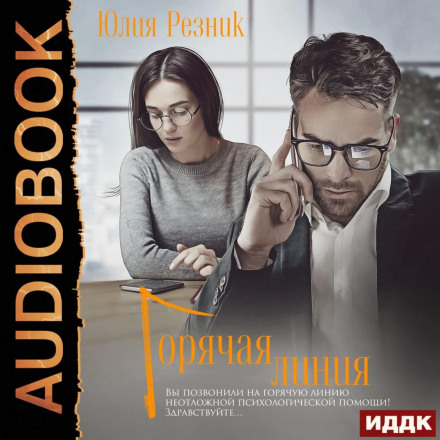 Гаряча лінія
