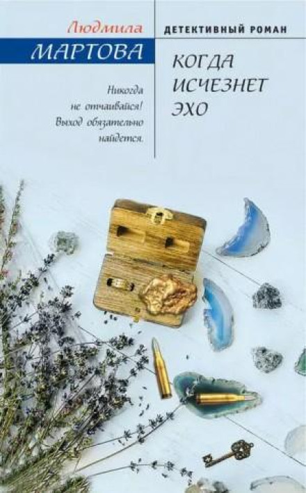 Коли зникне відлуння