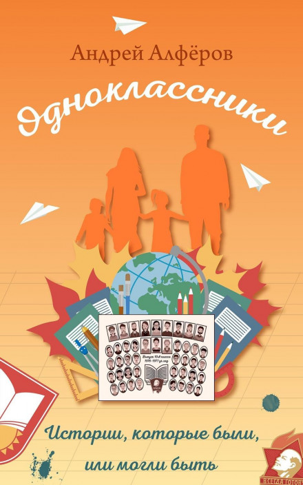 Однокласники. Історії, які були або могли бути