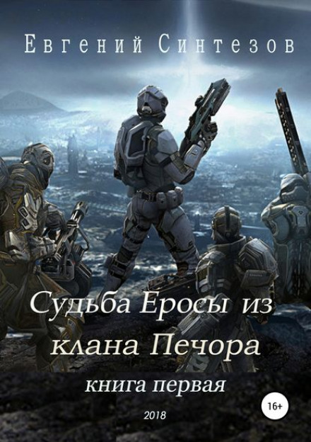 The Fate of Erosa from Clan Pechora
