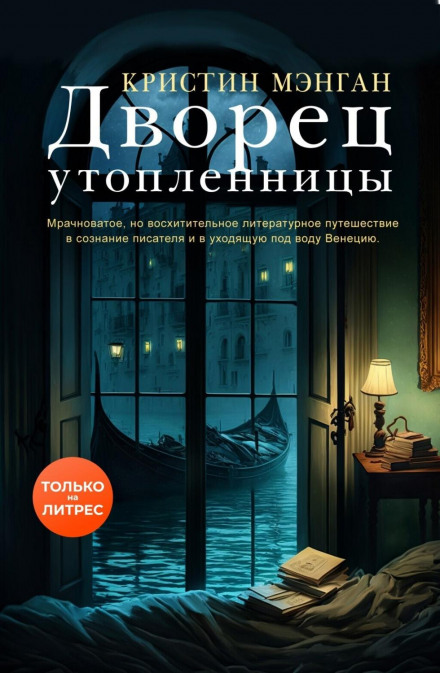 Палац потопельниці