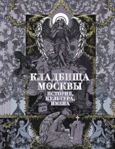 Cemeteries of Moscow. History, Culture, Names