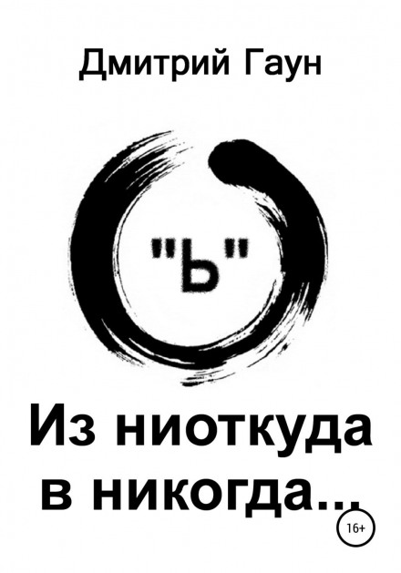 З нізвідки в ніколи…