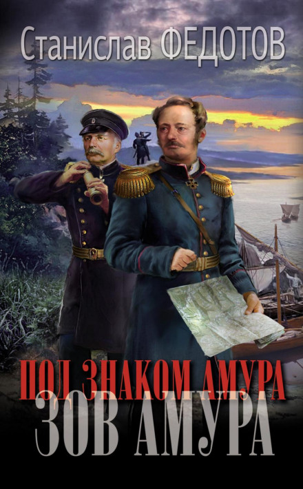 Під знаком Амуру. Поклик Амуру