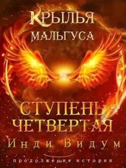 Крила Мальгуса. Ступінь Четверта. Том 1