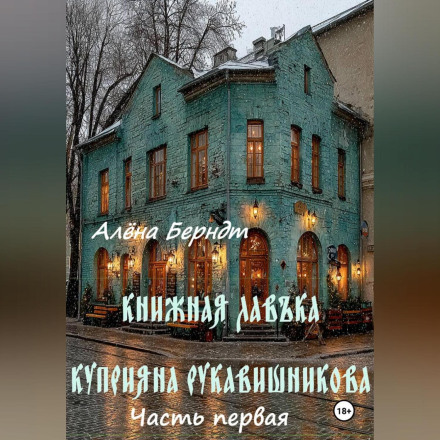 Книжкова Лавъка Купріяна Рукавішнікова. Перша частина.