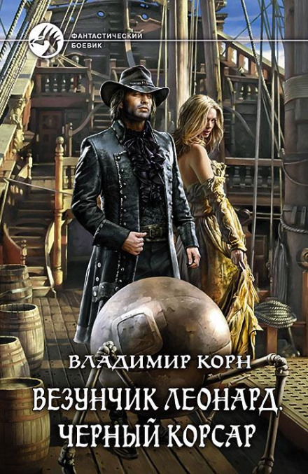 Щасливчик Леонард. Чорний Корсар