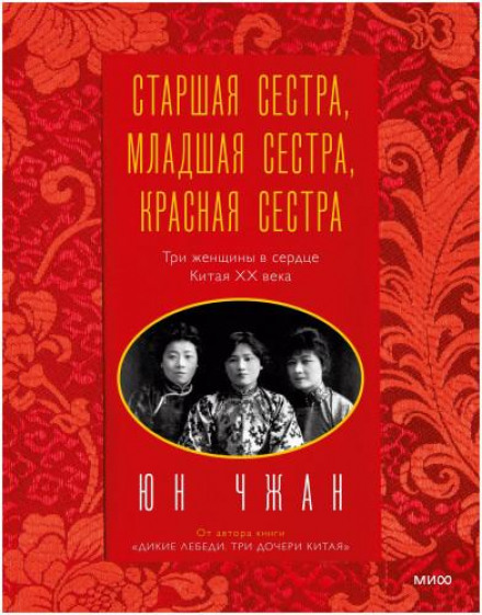 Старша сестра, Молодша сестра, Червона сестра. Три жінки в серці Китаю ХХ століття