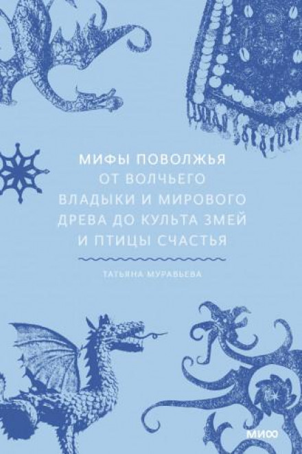 Міфи Поволжя. Від Вовчого владики та Світового дерева до культу змій і птаха щастя