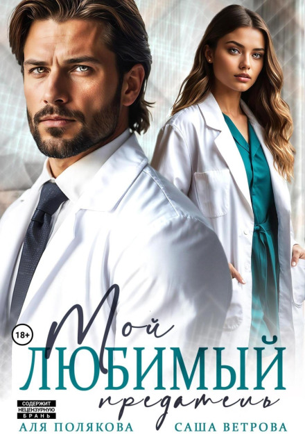 Мій улюблений зрадник