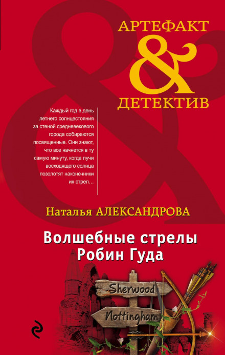 Чарівні стріли Робін Гуда