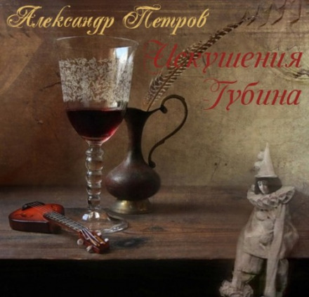 Gubin's Temptations