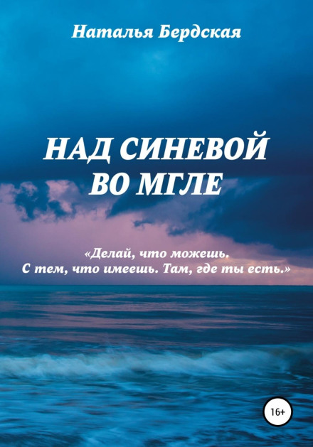 Над синявою у млі