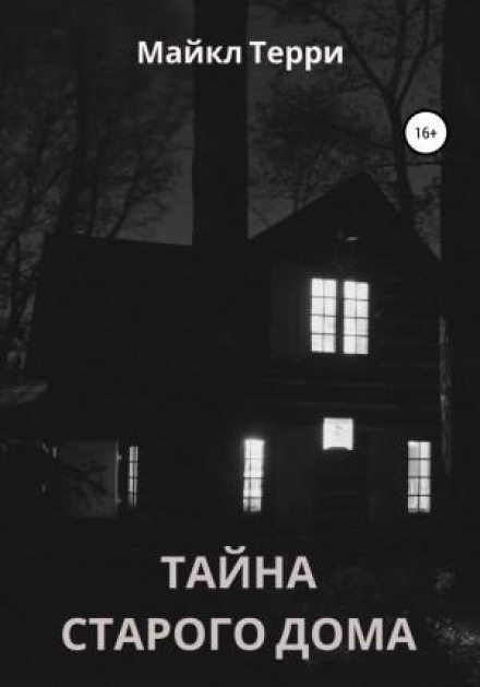 Таємниця старого будинку