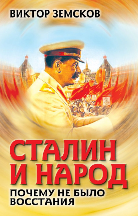 Сталін і народ. Чому не було повстання