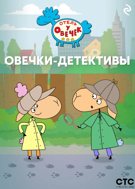 "The Hotel by the Sheep". The Sheep Detectives