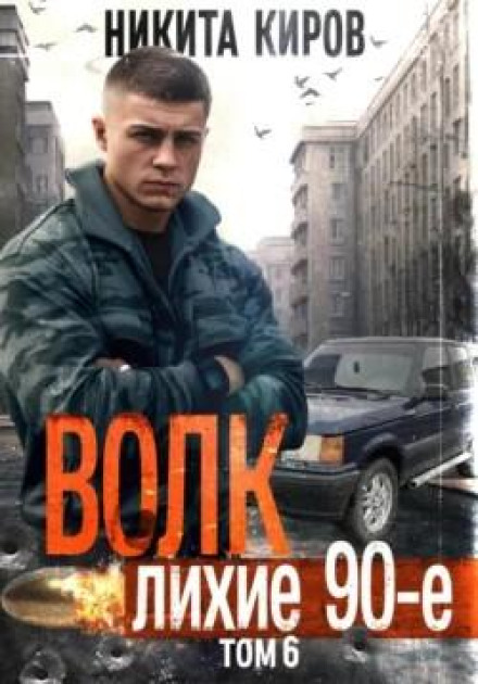 Wolf 6: The Wild Nineties