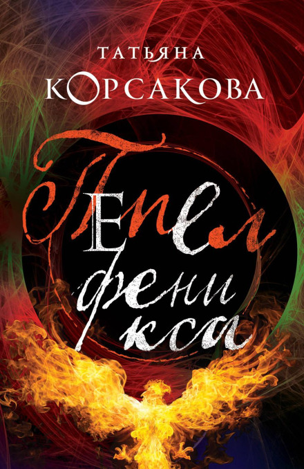 Ashes of the Phoenix