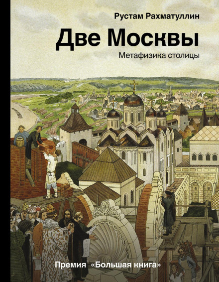 Two Moscows: The Metaphysics of the Capital