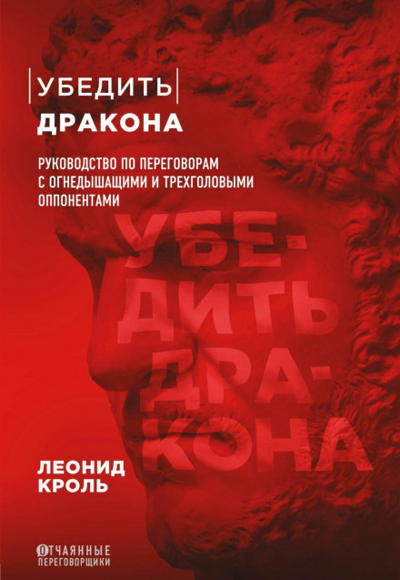 Переконати дракона. Посібник з переговорів з вогнедишними та триголовими опонентами