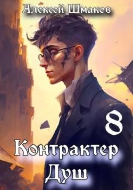 Soul Contractor 8