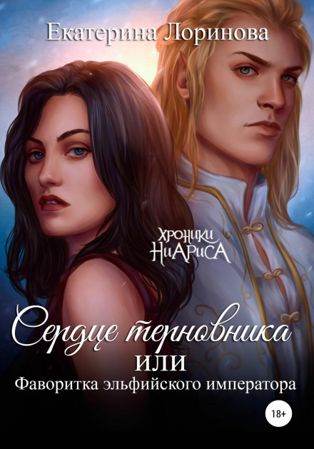 Серце терену, або Фаворитка ельфійського імператора
