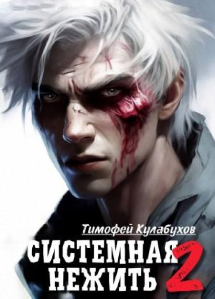 Системна нежить. Real-RPG. Том 2
