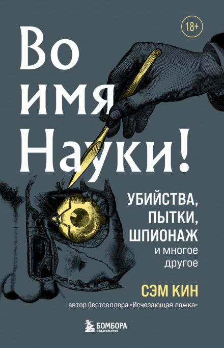 In the Name of Science! Murders, Torture, Espionage and More