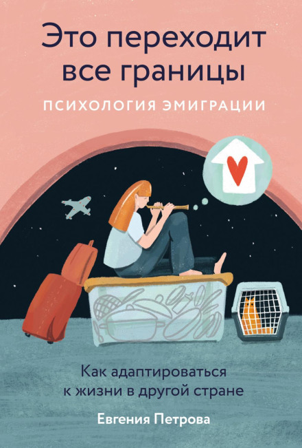 Це переходить усі межі: Психологія еміграції. Як адаптуватися до життя в іншій країні