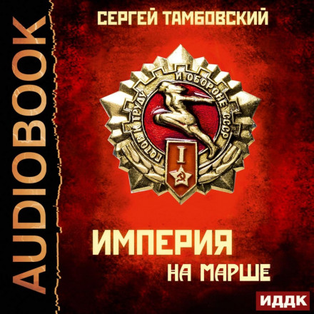 Імперія на марші