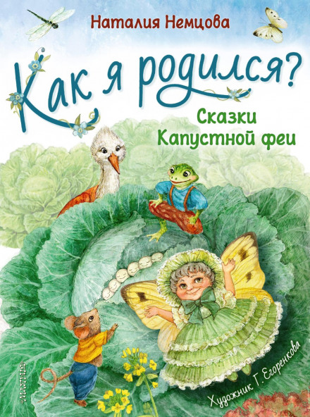 How Was I Born? Tales of the Cabbage Fairy