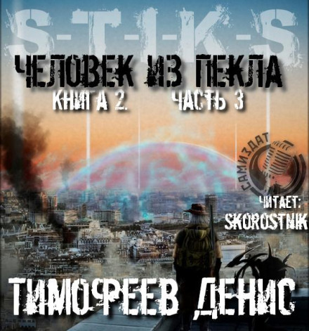 Людина з Пекла. Книга 2. Частина 3