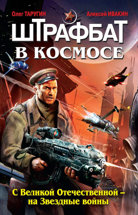 Penal Battalion in Space. From the Great Patriotic War to the Star Wars