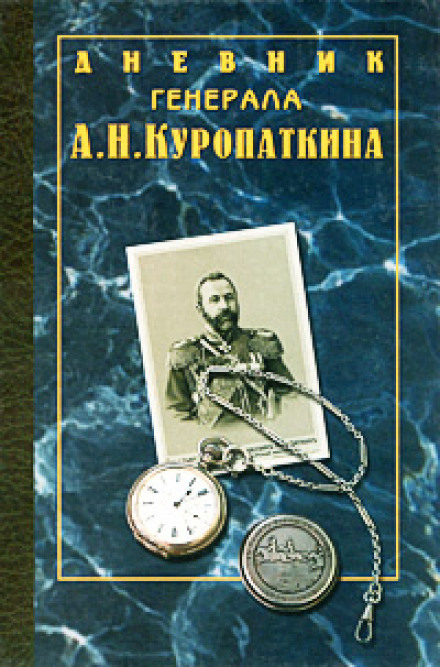The Diary of General Kuropatkin