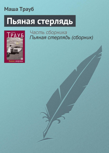 П'яна стерлядь