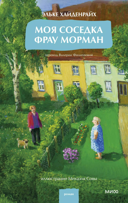 Моя сусідка фрау Морман