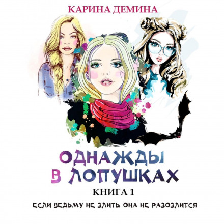 Once Upon a Time in Lopushki (Book 1)