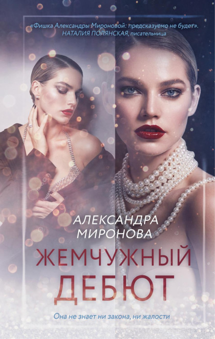 Перловий дебют