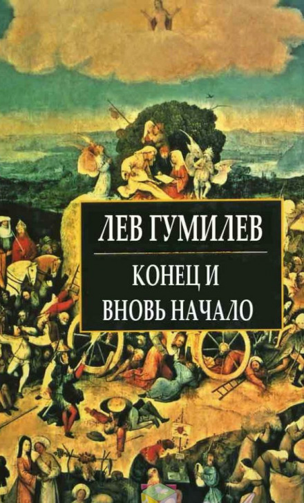 Кінець і знову початок