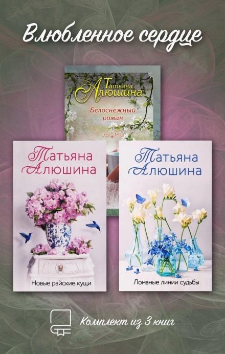 A Heart in Love. Set of 3 Books by Tatyana Alyushina
