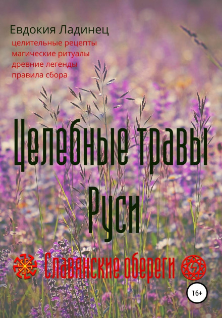 Цілющі трави Русі