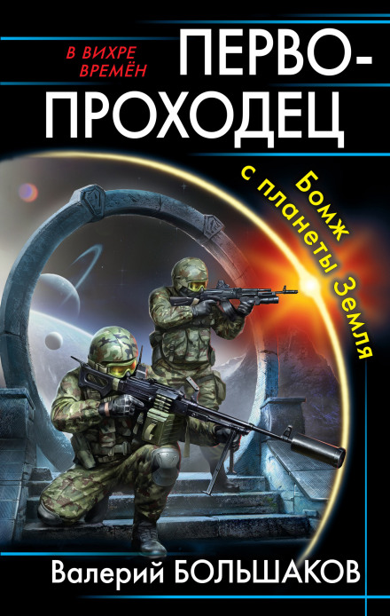 Першопрохідець. Бомж із планети Земля