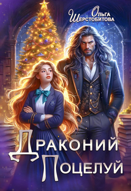 Драконячий поцілунок