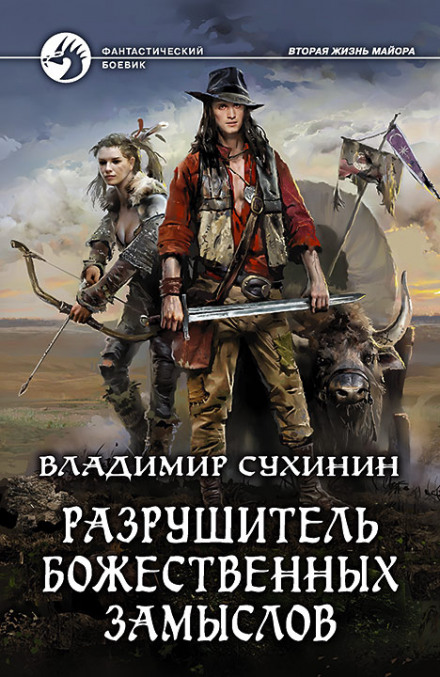 Руйнівник божественних задумів