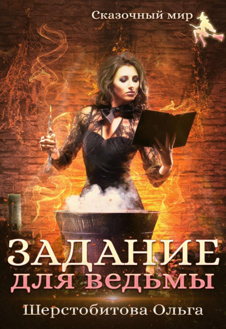 Завдання для відьми